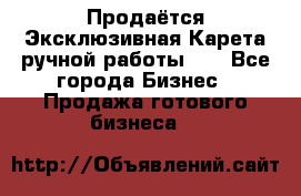 Продаётся Эксклюзивная Карета ручной работы!!! - Все города Бизнес » Продажа готового бизнеса   